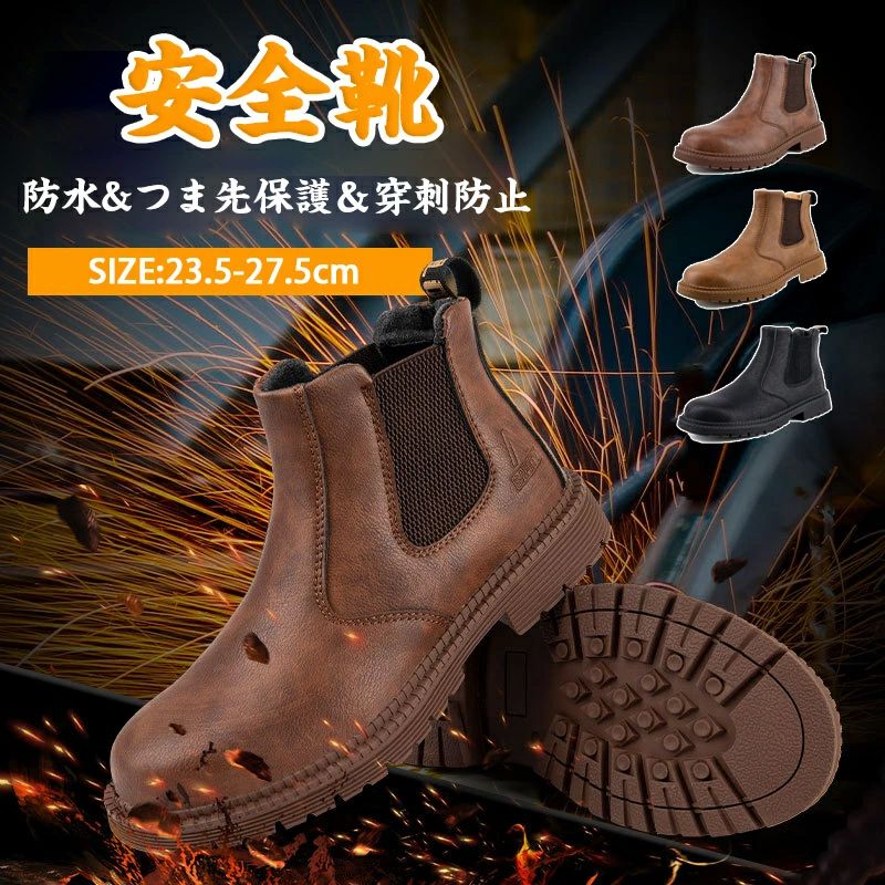 セーフティ 大きいサイズ 作業用 ブーツ サイドゴア メンズ チェルシーブーツ つま先保護 革 ハイカット 安全靴 ハイカット 防水