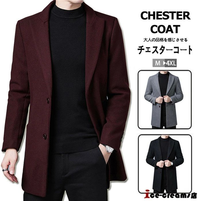 チェスターコート トレンチコート ウールコート メンズ ビジネスコート カジュアル フォーマル メルトン 紳士服 通勤コート 厚手 細身 防風 防寒 おしゃれ 秋 冬 秋冬ウエア メンズコート スリム 大きいサイズ アウター 2チェスターコート トレンチコート ウールコート メンズ ビジネスコート カジュアル フォーマル メルトン 紳士服 通勤コート 厚手 細身 防風 防寒 おしゃれ 秋 冬 秋冬ウエア メンズコート スリム 大きいサイズ アウター 2