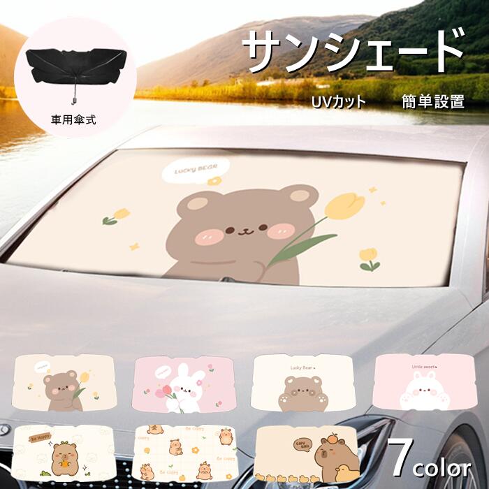 商品情報 商品仕様 ・【傘式で取り付け簡単】初心車にも優しい使いやすさ！開閉はもちろん、収納も簡単！ ・【傘骨の露先にばね付き】露先にばねが付いているので、車のフロントガラスに完全にフィットします。 ・【専用収納袋付き】収納ボックスやダッシュボードにも収納できるコンパクトサイズ！ 【 取り付け方法 】 1.折りたたみ傘と同じ方法でサンシェード開いてください。 2.銀色の表面を外に向けて、サンシェードをフロントガラスに取り付けます。 3.運転席と助手席のサンバイザーをおろし、サンシェードを固定して完成です。 カラー イエロー、ピンク サイズ Sサイズ 120cm×65cm 　Mサイズ 140cm×75cm ※仕様データは設計数値であり、誤差が生じる場合があります。 ※サイズをご参考にお車のフロントガラスのサイズをご確認の上、ご購入お願いいたします。 素材 ステンレス、ABS、ガラス繊維 保証期間 商品到着後30日間にお申し出いただいた初期不良のみ交換対応させていただきます。 到着後早々のご確認をお願いいたします。 注意 ※本製品は温度上昇を完全に防ぐものではありません。 ※炎天下の車内は高温の為、サンシェードも非常に熱くなっております。 取り外しの際に触れるとやけどをする恐れがありますのでご注意ください。 ※本製品を取り付け、ご使用が困難な場合は無理に取り付けたりしないで下さい。破損・事故の原因になります。 ※入荷時期により仕様が変わる場合がございますので予めご了承下さい。 ※本製品の利用による本体の紛失、破損、汚れには一切保証いたしかねます。予めご了承ださい。 ※ご使用されているパソコンのモニターや、携帯電話のメーカー、機種、等により、実際の商品の色と異なって見える場合がございますので、予めご了承の上お買い求め下さいますようお願い申し上げます。 キーワード： 車 フロントガラス 傘式 おしゃれ 軽 フロントサンシェード 車用 折りたたみ傘 10本骨 日よけ 日除け uv 紫外線カット 紫外線対策 遮光 断熱 サンシェード 収納便利 プライバシー保護 暑さ対策 簡単取付 中大型SUV MPV適用 車種汎用 収納バック付き 1秒だけで瞬時装着 簡単取付 車内高温防止 内装劣化抑制 車用傘式 傘忘れ対策 熱中症対策 露先保護カバー コンパクト サンシェード 車 フロントガラス 傘 折りたたみ ベージュ チタン銀 車用サンシェード 折り畳み式 傘型 車用パラソル フロントシェード フロントガラス 遮光 遮熱 車中泊 仮眠 プライバシー保護 暑さ対策車用 フロントカバー 収納ポーチ付き 父の日ギフト 父の日 プレゼント 実用的商品情報 商品仕様 ・【傘式で取り付け簡単】初心車にも優しい使いやすさ！開閉はもちろん、収納も簡単！ ・【傘骨の露先にばね付き】露先にばねが付いているので、車のフロントガラスに完全にフィットします。 ・【専用収納袋付き】収納ボックスやダッシュボードにも収納できるコンパクトサイズ！ 【 取り付け方法 】 1.折りたたみ傘と同じ方法でサンシェード開いてください。 2.銀色の表面を外に向けて、サンシェードをフロントガラスに取り付けます。 3.運転席と助手席のサンバイザーをおろし、サンシェードを固定して完成です。 カラー イエロー、ピンク サイズ Sサイズ 120cm×65cm 　Mサイズ 140cm×75cm ※仕様データは設計数値であり、誤差が生じる場合があります。 ※サイズをご参考にお車のフロントガラスのサイズをご確認の上、ご購入お願いいたします。 素材 ステンレス、ABS、ガラス繊維 保証期間 商品到着後30日間にお申し出いただいた初期不良のみ交換対応させていただきます。 到着後早々のご確認をお願いいたします。 注意 ※本製品は温度上昇を完全に防ぐものではありません。 ※炎天下の車内は高温の為、サンシェードも非常に熱くなっております。 取り外しの際に触れるとやけどをする恐れがありますのでご注意ください。 ※本製品を取り付け、ご使用が困難な場合は無理に取り付けたりしないで下さい。破損・事故の原因になります。 ※入荷時期により仕様が変わる場合がございますので予めご了承下さい。 ※本製品の利用による本体の紛失、破損、汚れには一切保証いたしかねます。予めご了承ださい。 ※ご使用されているパソコンのモニターや、携帯電話のメーカー、機種、等により、実際の商品の色と異なって見える場合がございますので、予めご了承の上お買い求め下さいますようお願い申し上げます。 キーワード： 車 フロントガラス 傘式 おしゃれ 軽 フロントサンシェード 車用 折りたたみ傘 10本骨 日よけ 日除け uv 紫外線カット 紫外線対策 遮光 断熱 サンシェード 収納便利 プライバシー保護 暑さ対策 簡単取付 中大型SUV MPV適用 車種汎用 収納バック付き 1秒だけで瞬時装着 簡単取付 車内高温防止 内装劣化抑制 車用傘式 傘忘れ対策 熱中症対策 露先保護カバー コンパクト サンシェード 車 フロントガラス 傘 折りたたみ ベージュ チタン銀 車用サンシェード 折り畳み式 傘型 車用パラソル フロントシェード フロントガラス 遮光 遮熱 車中泊 仮眠 プライバシー保護 暑さ対策車用 フロントカバー 収納ポーチ付き 父の日ギフト 父の日 プレゼント 実用的
