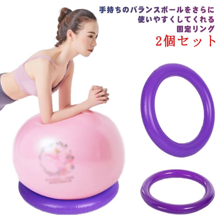 リング リン 43cm バランスボール 固定 2個セット 固定用リング