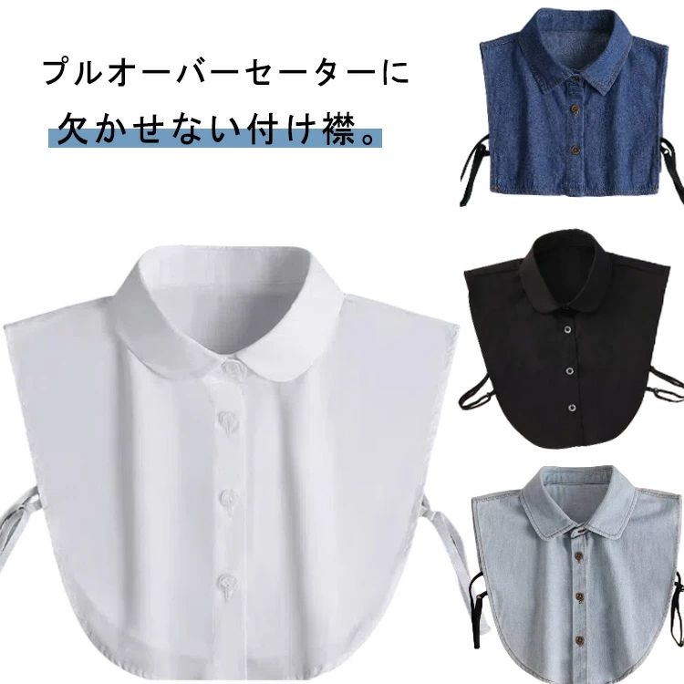 つけえり シャツ襟 レディース つけ襟 シンプル デニム付け襟 秋(4)