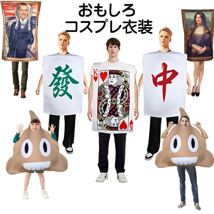 Ha コスプレ衣装 かぶりもの 面白いコスチューム ユニーク きぐるみ うんち カード 麻雀 叫び モナリザ..