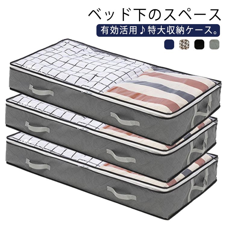 特大 ベッド下収納ボックス 衣装 ベッド下収納ケース 3個セット