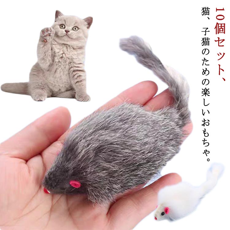 ストレス発散 噛むおもちゃ 10個入り ネズミ 猫 猫用 猫用知育玩具 猫ペット おもちゃペット 運動不 ネズミおもちゃ ウサギの毛