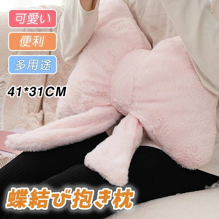か オフィス 寝室 リビングルーム 枕 まくら ぬいぐるみ 抱きまくら 大きい ソファ 腰枕 リボンの形 リ..
