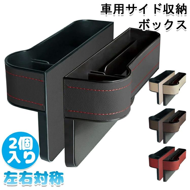車用 サイド収納ボックス 運転席用と助手席用 PU皮革 カーシート隙間収納ボックス カー用品 便利グッズ..