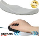 マウス 左手右手専用 腱鞘炎防止 人間工学 オフィス用品 疲労軽減 低反発 手首パッド 左利き対応クッション 手首置き 左右セット