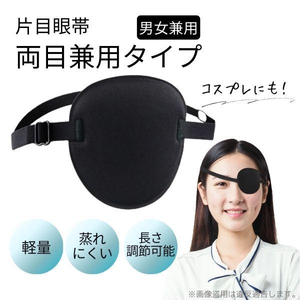 アイパッチ コスプレ 黒 医療用 おしゃれ