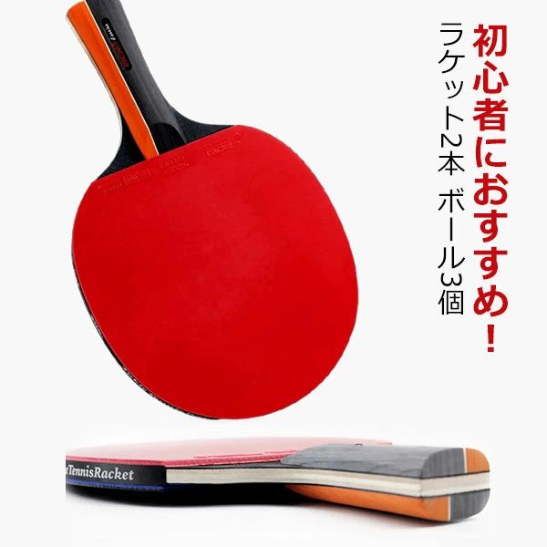 スターターキ 卓球セット ピンポン玉 卓球ボール バタフライ 自宅用 ラバー ラケット ボール3個 卓球ラ..