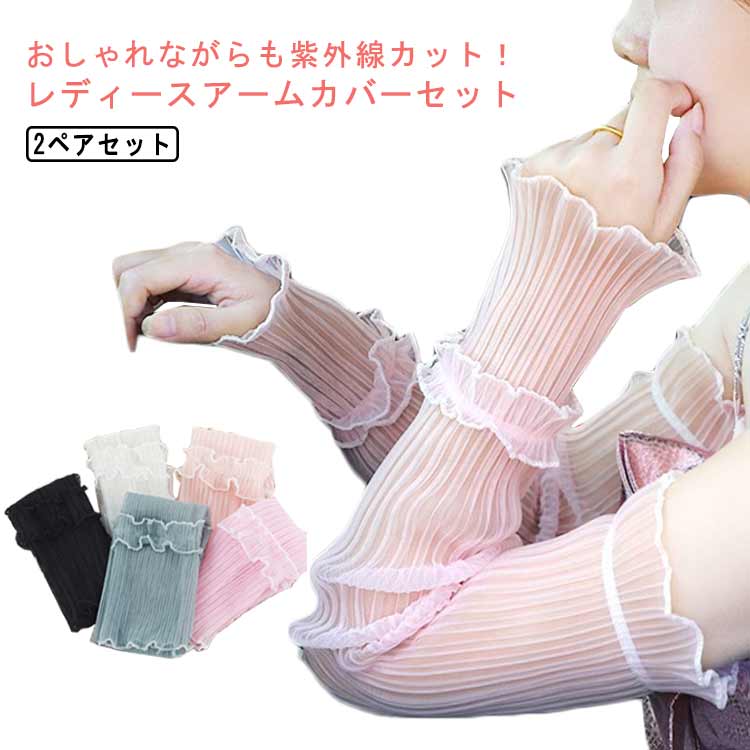 UV アームカバー お洒落 シアー きれいめ 2ペアセット 冷感 可愛