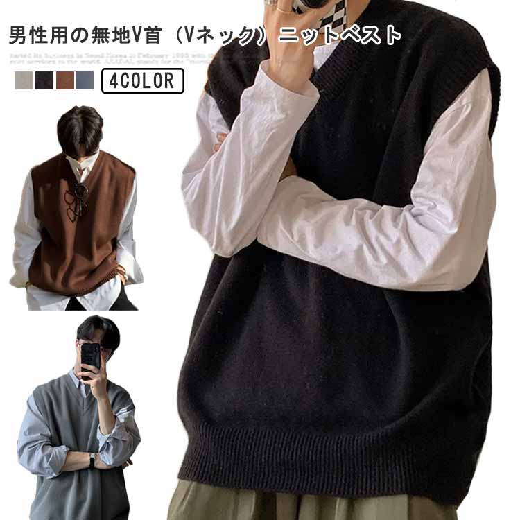 ビジネス メンズ ベスト 秋冬 スクールベ ニットベスト Vネック
