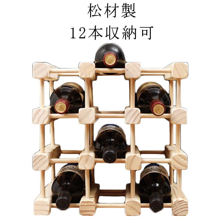 シャンパン バー キッチン インテリア 耐久性 安定性 ワインスタンド 収納 収納 天然木材 組み立て必要..