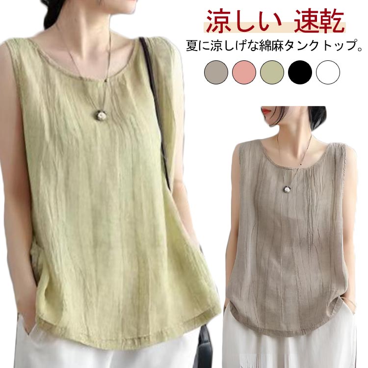 トップス ノースリーブ ゆったり 綿麻 インナー キャミソール コットン ブラウス 速乾 リネン ノースリーブ 綿麻風 タンクトップ
