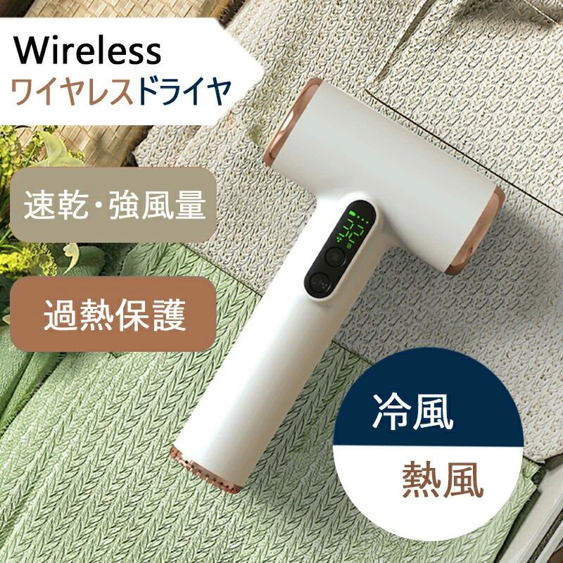 快速充 USB充電 軽量 ポータブル 熱風 冷風 ワイヤレス ヘアドライヤー ドライヤー 3段階調整 強風量 速乾 ワイヤレスドライヤー