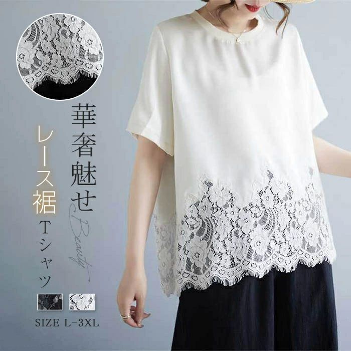 レース裾 レディース 半袖 春夏 クルーネック 体型カバー トップス ティーシャツ レディーストップス 裾デザイン オシャレ カジ