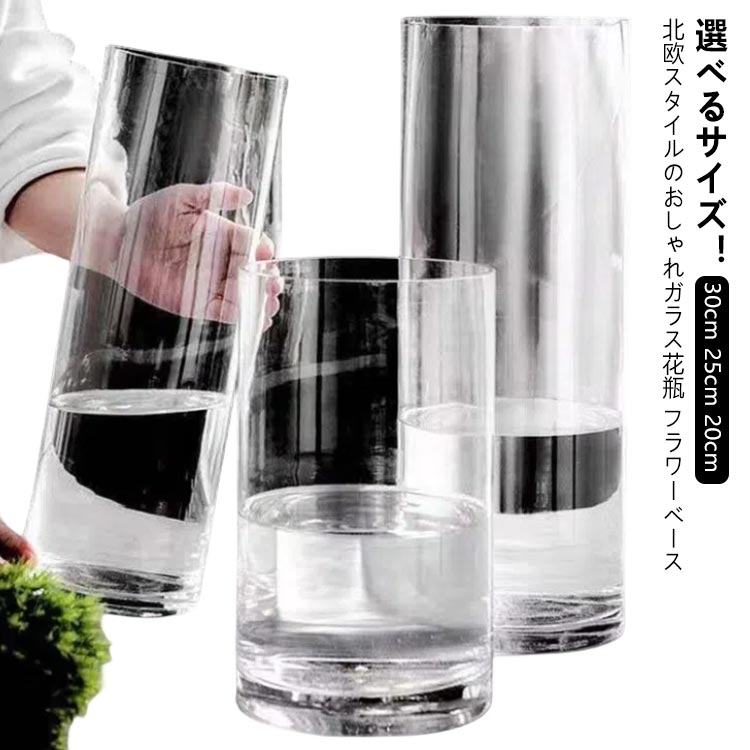 シ 透明 クリア 円柱 20cm 25cm 30cm 枝もの 枝物 ガラスベース ガラス花瓶 大きい おしゃれ 花瓶 フラワーベース 大型 ガラス