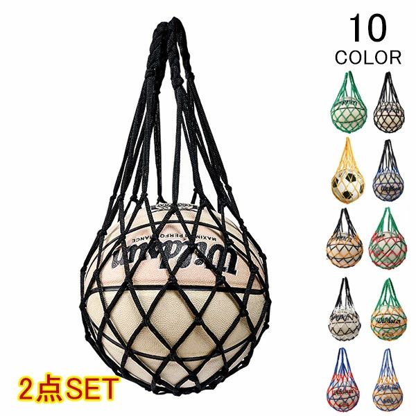 ド バレーボール バスケットボール 網袋 持ち歩き 持ち運び フットサル サッカー ボール収納 ボール入れ ボールバッグ 2点セット