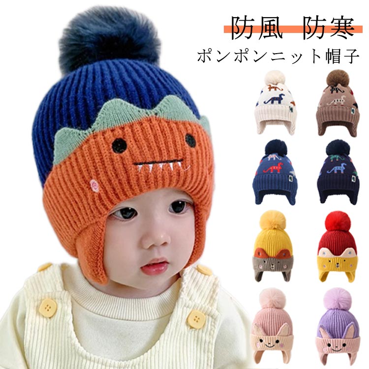 Knit Hat - ニ 防寒帽子 キッズ 帽子 子供用 ポンポン付き ニット帽 耳あて