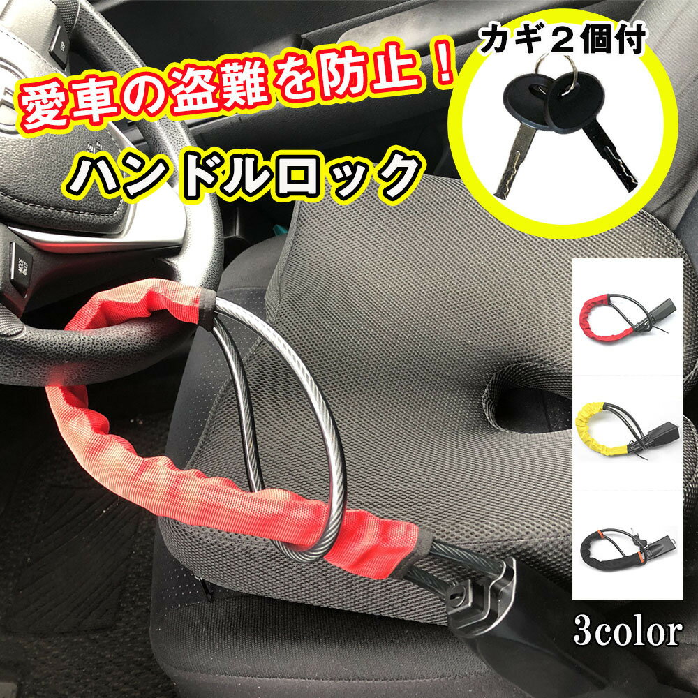 【スーパーSALE期間限定 100円OFF】ハンドルロック 盗難防止 車 カーセキュリティー ワイヤーロック シートベルト ハンドル ロック 収納 軽量