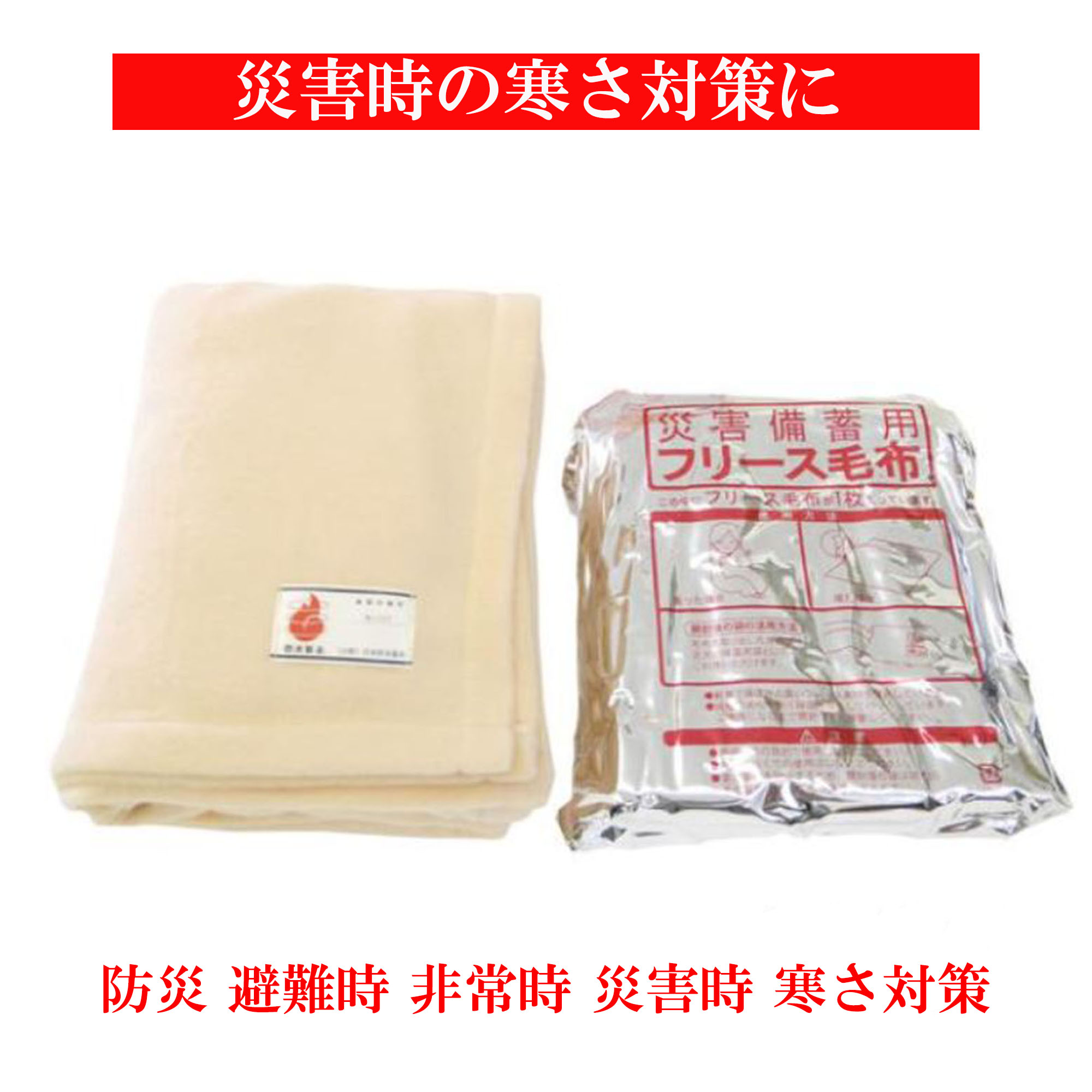 楽天市場】備蓄用毛布(簡易毛布・寝袋|防災関連グッズ 楽天市場】備蓄用毛布(簡易毛布・寝袋|防災関連グッズ