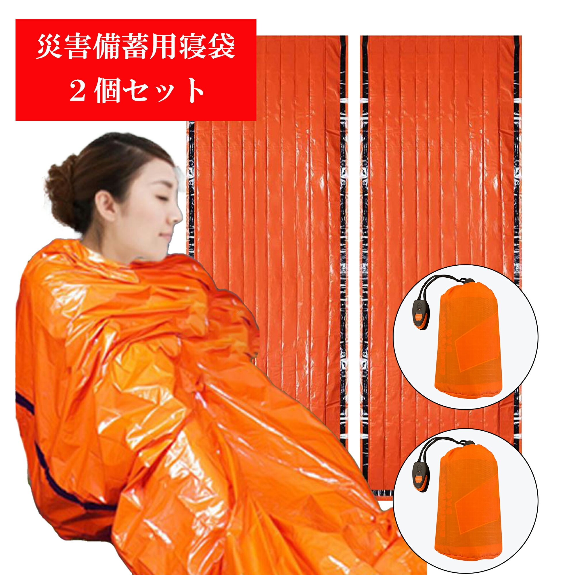 災害備蓄用寝袋 ホイッスル付き 防災 避難時 非常時 災害時 寒さ対策 アルミシート 軽量 コンパクト 210cm×90cm 2個セット