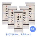 小野製麺 手延半田めん 300g ×5袋セット