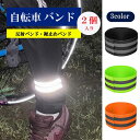 自転車 反射バンド 裾止めバンド 事故防止 ランニング ウォーキング 夜間 安全対策 2個セット(1袋2個入り)