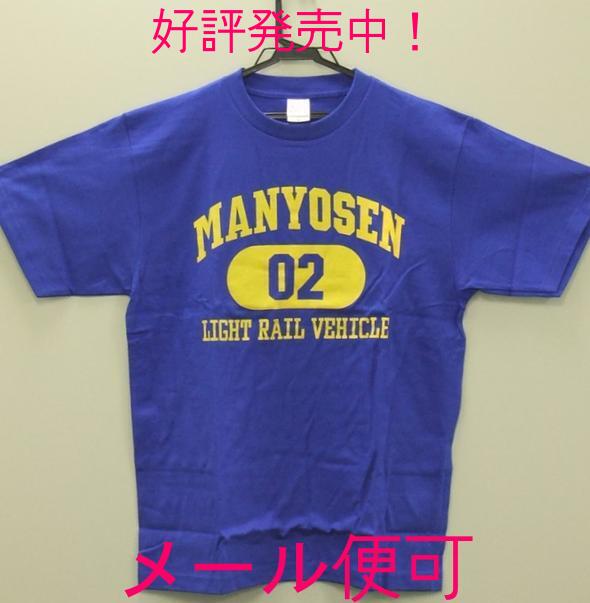 万葉線 Tシャツ 青 男女共用 Lサイズ【万葉線】【鉄道