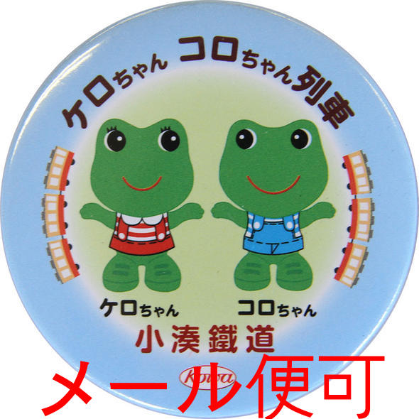 ケロちゃんコロちゃん 缶バッチ【小湊鉄道】【鉄道グッズ】電車 バッジ カエル 鉄道 千葉県