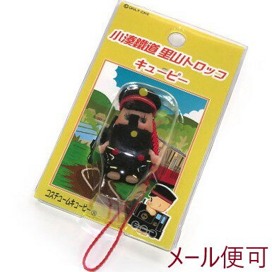 房総里山トロッコ キューピーストラップ【小湊鉄道】【鉄道グッズ】電車 キューピー ストラップ 鉄道 千葉県