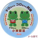 ケロちゃんコロちゃん 缶バッチ【小湊鉄道】【鉄道グッズ】電車 バッジ カエル 鉄道 千葉県