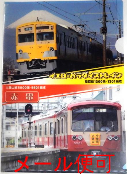 A4 クリアファイル （赤・黄色の2車両） 【伊豆箱根鉄道】【鉄道グッズ】電車 文房具 鉄道 静岡県