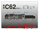 【JR関連鉄道グッズ】B5 クリア下敷き （C62蒸気機関車）【ジェイエム】電車 機関車 C62 下敷き 下敷 文房具 鉄道 子供 小学校 入学 JR東海承認済