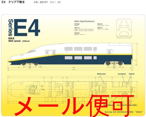 【JR関連鉄道グッズ】B5 クリア下敷き （E4系新幹線Max）【ジェイエム】電車 新幹線 下敷き 下敷 文房具 鉄道 子供 小学校 入学 JR東日本商品化許諾済