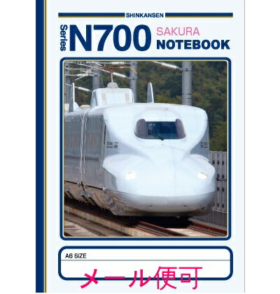 【JR関連鉄道グッズ】A6ノート （N700系新幹線さくら）【ジェイエム】電車 新幹線 A6 ノート 文房具 鉄道 子供 幼児 保育園 幼稚園 連絡帳 らくがき JR西日本商品化許諾済 JR九州承認済