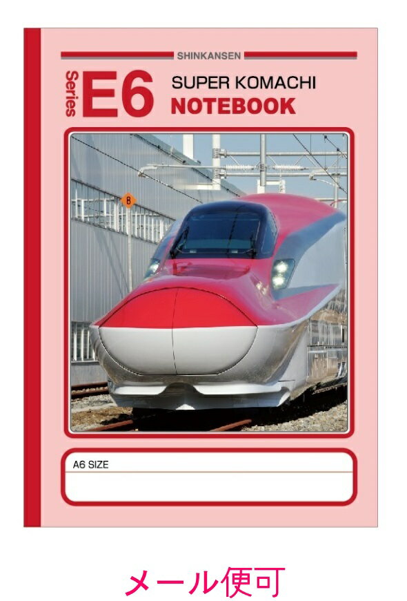 【JR関連鉄道グッズ】A6ノート （E6