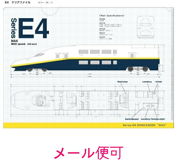 【JR関連鉄道グッズ】A4 クリアファイル （E4系新幹線Max）【ジェイエム】電車 新幹線 文房具 鉄道 JR東日本商品化許諾済