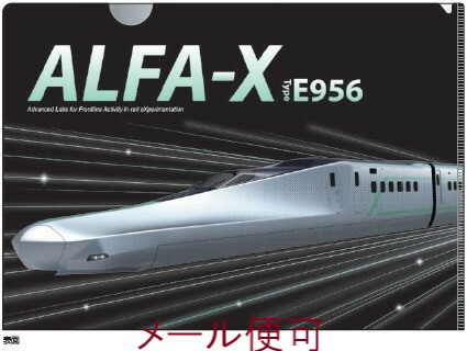 A4 鉄道 メタリックファイル （ALFA-X E956）電車 新幹線 文房具 クリアファイル 鉄道 JR東日本商品化許諾済