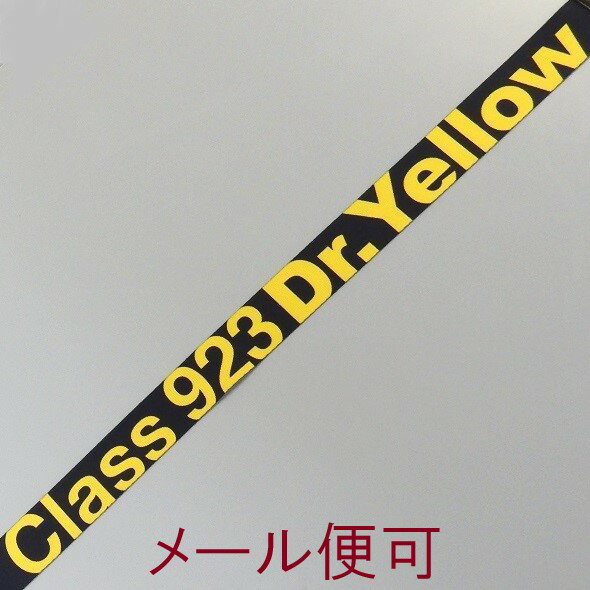 【JR関連鉄道グッズ】カメラストラップ （923形新幹線総合試験車＝ドクターイエロー）【ジェイエム】電車 カメラ ストラップ 鉄道 DY JR東海承認済 JR西日本商品化許諾済