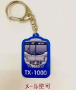 TX アクリルキーホルダー TX-1000系【つくばエクスプレス鉄道グッズ】【TX】電車 キーホルダー 鉄道