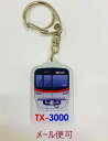 TX アクリルキーホルダー TX-3000系【つくばエクスプレス鉄道グッズ】【TX】電車 キーホルダー 鉄道 車両