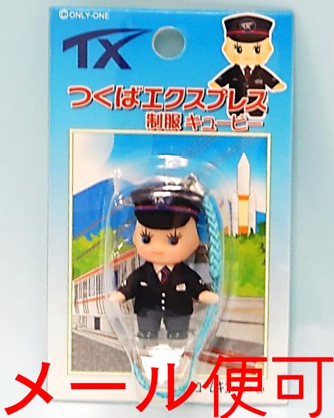 制服キューピーストラップ【つくばエクスプレス鉄道グッズ】【TX】電車 制服 キューピー ストラップ 鉄道