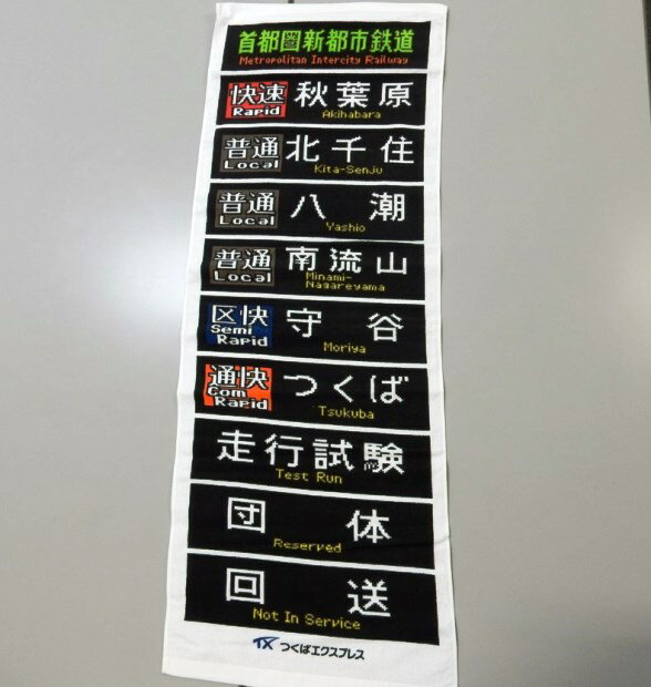 TX 方向幕タオル 【つくばエクスプレス鉄道グッズ】【TX】電車 方向幕 タオル 今治産 綿100％ 鉄道のサムネイル