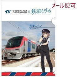 秋葉みらい A4 クリアファイル （写真Ver.）【つくばエクスプレス鉄道グッズ】【TX】電車 文房具 鉄道 ..