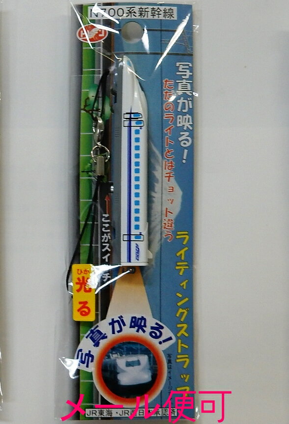 ライティングストラップ （N700系 新幹線）【トレーン社】電車 ストラップ ライト 鉄道 新幹線 JR東海承認済 JR西日本承認済