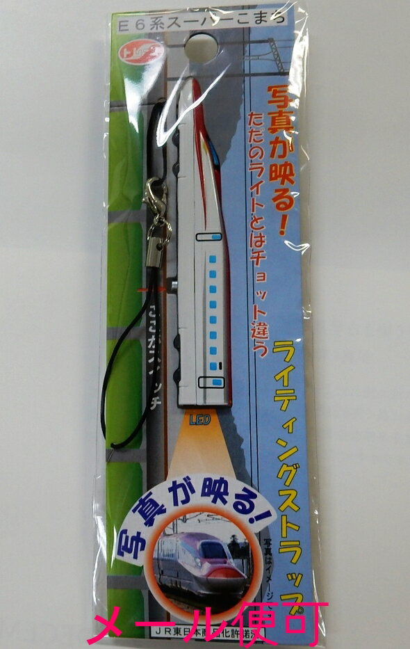 ライティングストラップ （E6系 新幹線 スーパーこまち）【トレーン社】電車 ストラップ ライト 鉄道 JR東日本商品化許諾済