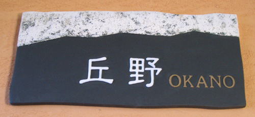 乐天商城 - 【送料無料】立体陶板表札（戸建・マンション両用タイプの表札）　TJ-07　連山　つやなし