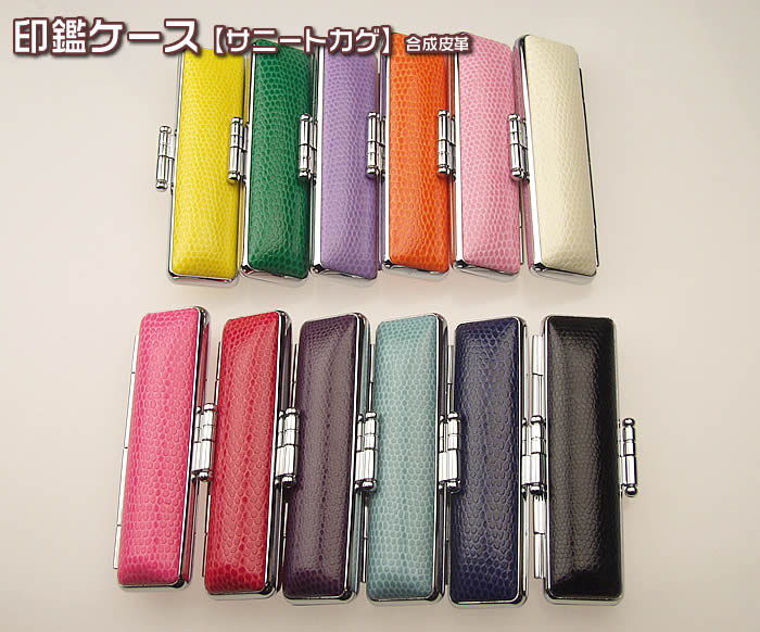 【サニートカゲ】印鑑ケース（合成皮革）　K-19020収納可能印鑑サイズ・・直径12×長さ60mm