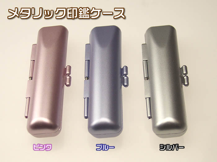 乐天商城 - 印鑑ケース　【メタリック12×60】　S-19036