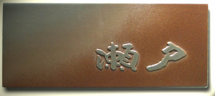 乐天商城 - 【送料無料】立体陶板表札（戸建・マンション両用タイプの表札）　TW-2　利休　つやまじり